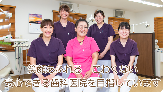 松戸市北小金の小金ファミリア歯科は、こわくない安心できる歯科医院を目指しています。